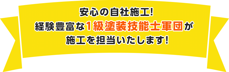 安心の自社施工！経験豊富な１級塗装技能士軍団が施工を担当いたします！