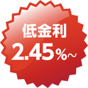 低金利2.45%~