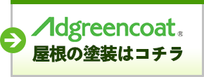 屋根の塗装はコチラ