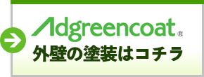 外壁の塗装はコチラ