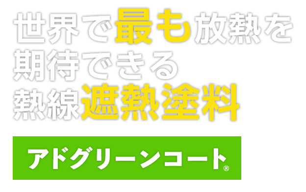 世界で最も放熱を期待できる熱線遮熱塗料アドグリーンコート