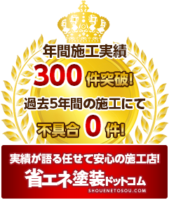 年間施工実績300件突破！過去5年間の施工にて不具合0件！実績が語る任せて安心の施工店！省エネ塗装ドットコム